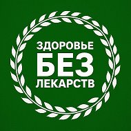 Здоровье и Красота без лекарств @sergeybaykashev