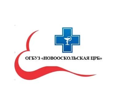 
ОГБУЗ "Новооскольская ЦРБ"
