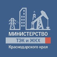 Министерство ТЭК и ЖКХ Краснодарского края @id2308078236_biz