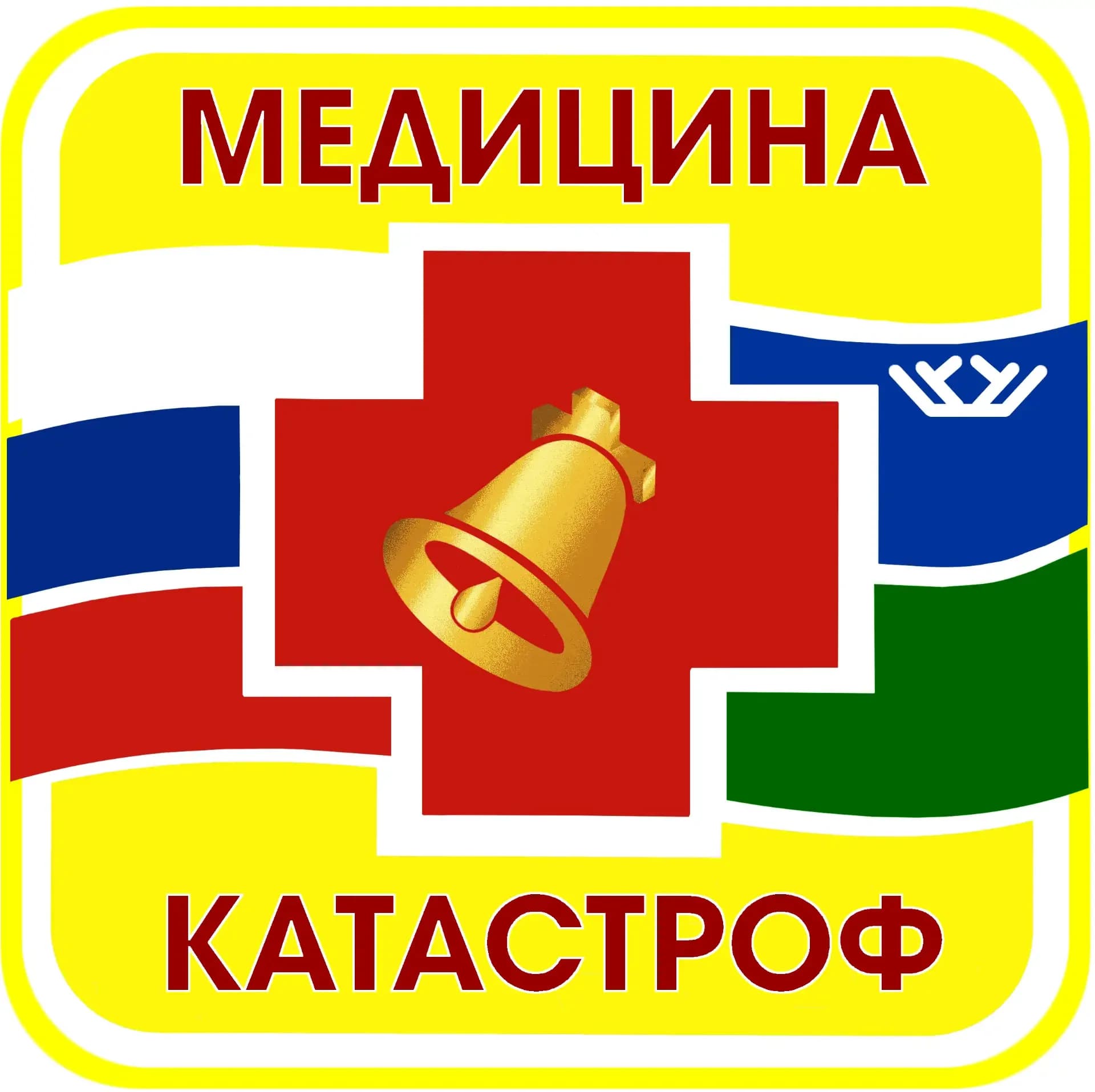 
КУ "Центр медицины катастроф" Ханты-Мансийского автономного округа-Югры
