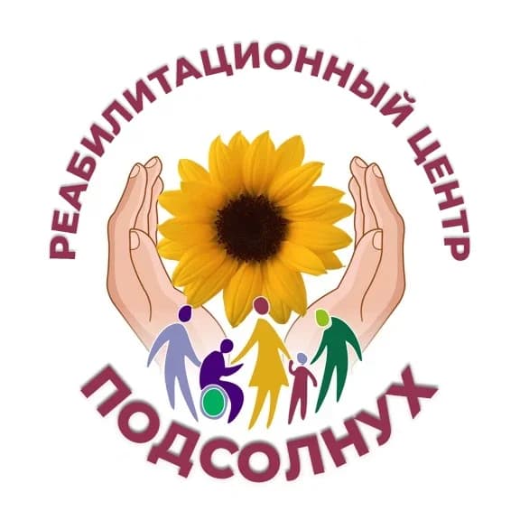 
ГБСУСОН "Реабилитационный центр "Подсолнух"

