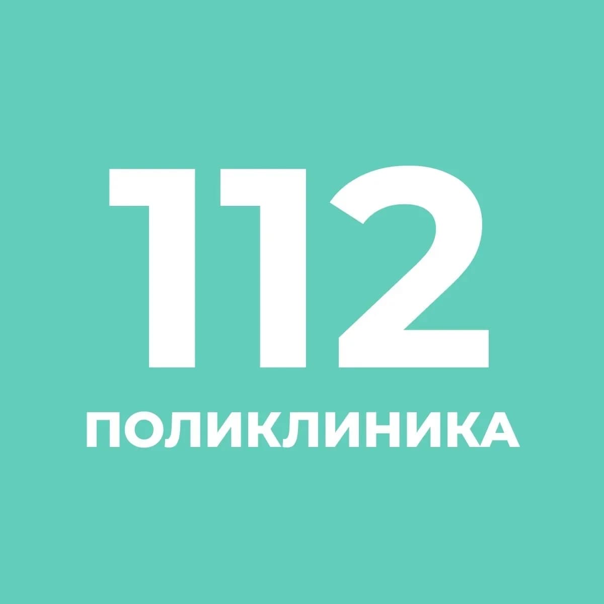
СПб ГБУЗ " Городская поликлиника 112"
