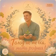 Голод - не тётка, а мать родная! | Андрей Кожевников | эко зож пп детокс здоровье бессмертие @golodnetyotka