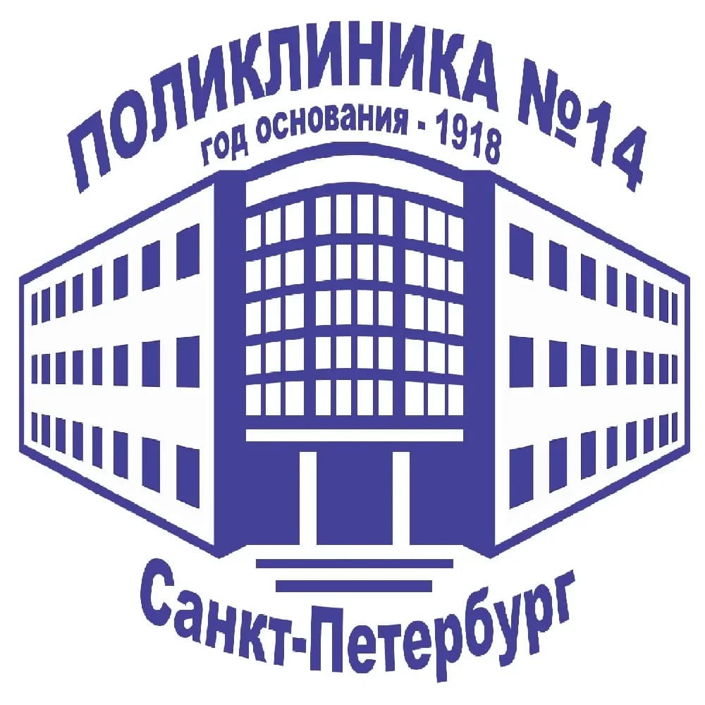 
СПБ ГБУЗ «Городская поликлиника № 14»
