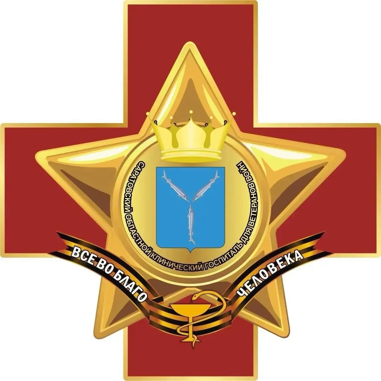 
Саратовский областной клинический госпиталь для ветеранов войн
