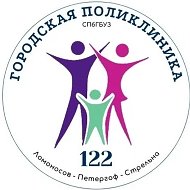 Городская поликлиника №122 @p122_petergof
