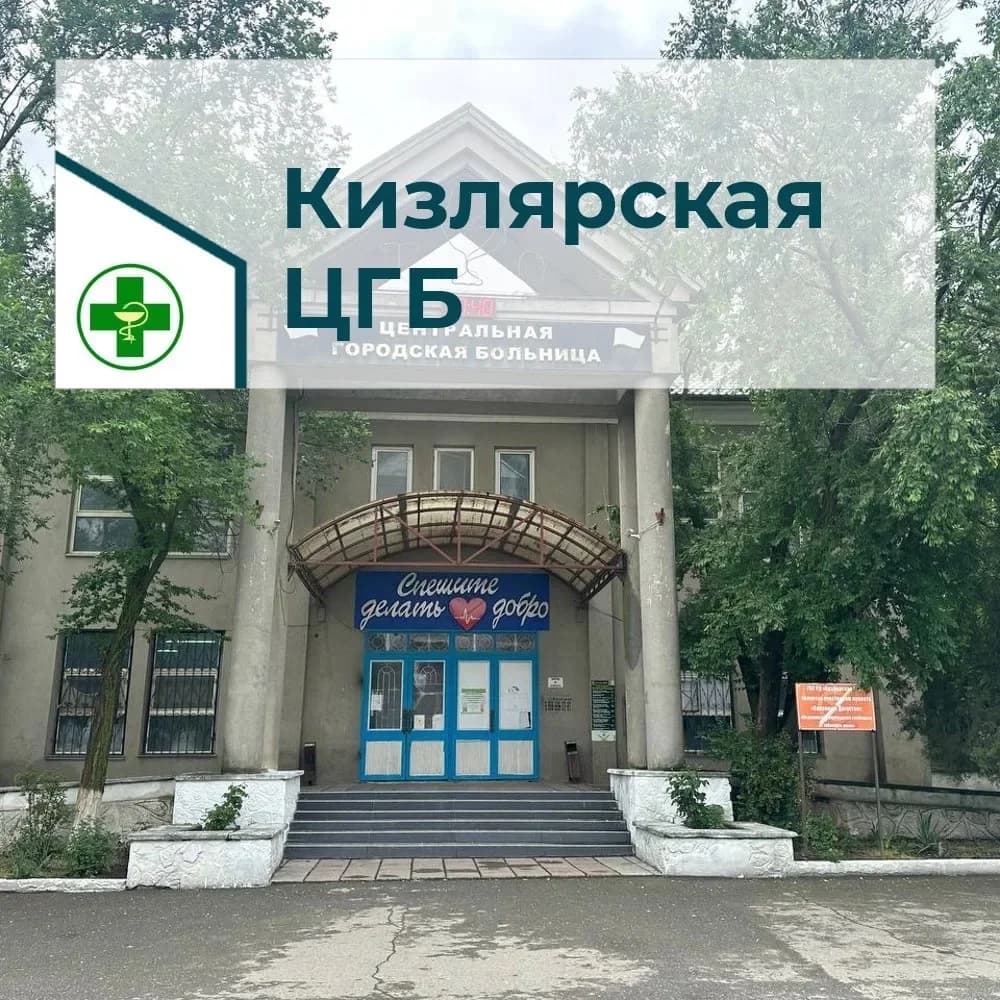
ГБУ РД КИЗЛЯРСКАЯ ЦГБ
