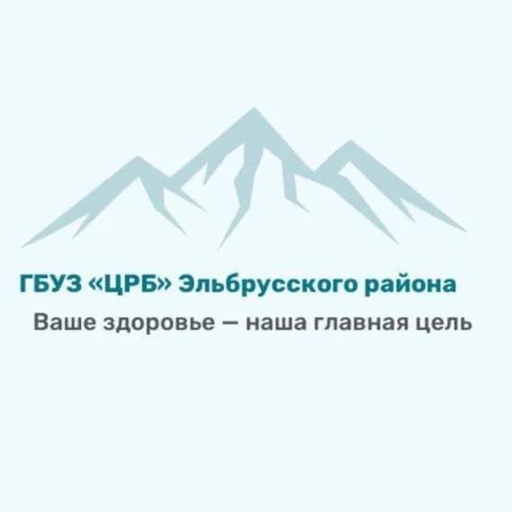 
ГБУЗ "ЦРБ" Эльбрусского района
