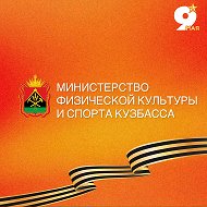 Министерство физической культуры и спорта Кузбасса @Minsport_Kuzbassa