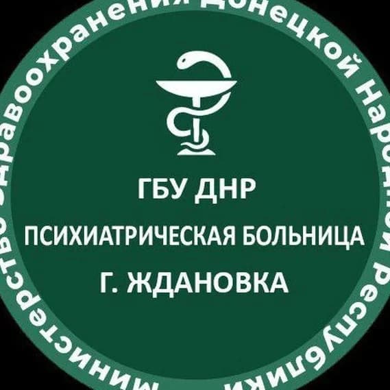 
ГБУ ДНР  "ПСИХИАТРИЧЕСКАЯ БОЛЬНИЦА Г. ЖДАНОВКА"
