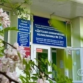 
ГУЗ «Детская клиническая поликлиника № 31»
