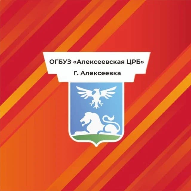 
ОГБУЗ "Алексеевская ЦРБ"

