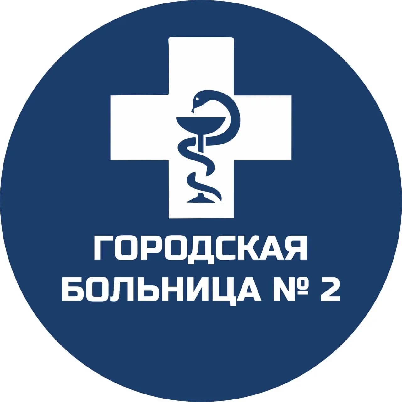 
Городская больница № 2 (Бийск)
