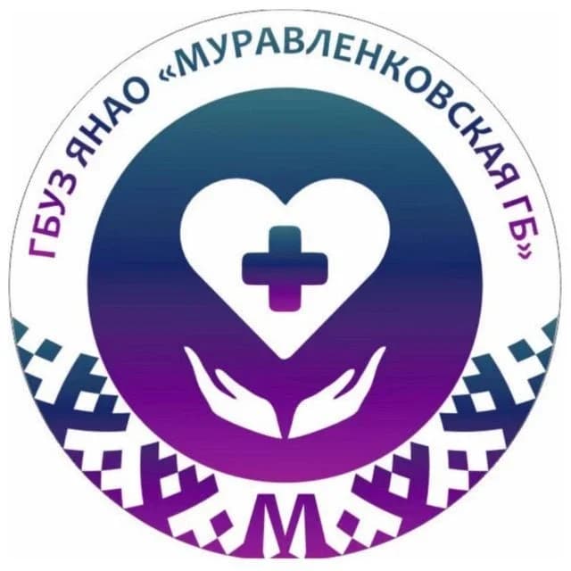 
ГБУЗ ЯНАО "Муравленковская городская больница"
