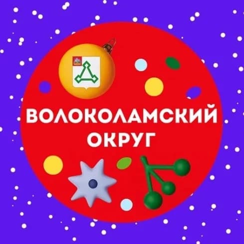 
Администрация Волоколамского округа
