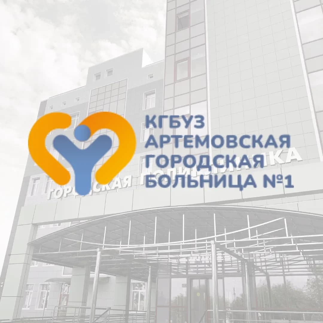 
Артемовская городская больница
