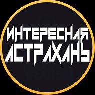Интересная Астрахань @my_30