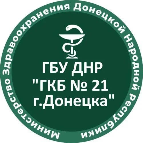 
ГБУ ДНР "ГКБ № 21 г.Донецка"

