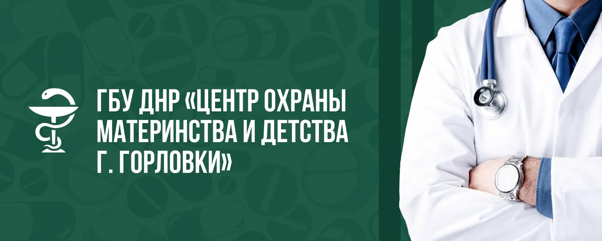 
ГБУ ДНР "ЦОМД г.Горловки"
