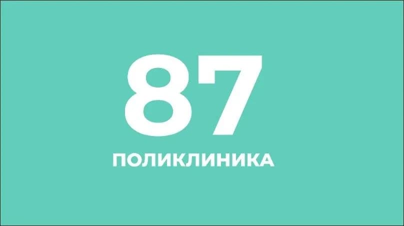 
СПБ ГБУЗ «Городская поликлиника № 87»
