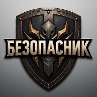 Безопасник @bezopasnyck