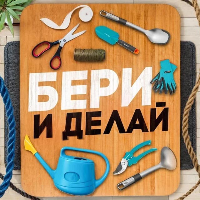 
Бери и Делай | Лайфхаки
