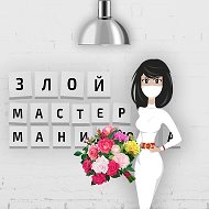 ЗЛОЙ МАСТЕР МАНИКЮРА @zm_manicure
