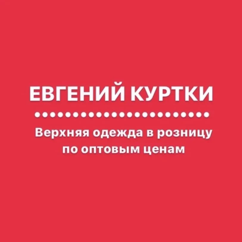 
ЕВГЕНИЙ КУРТКИ ОМСК
