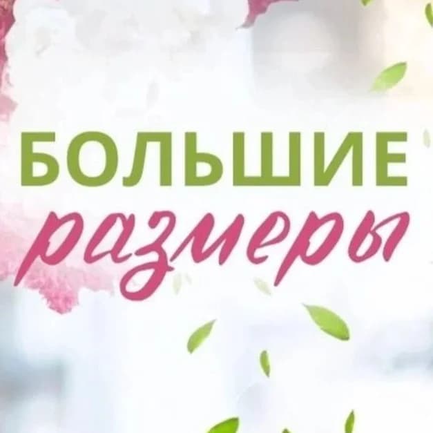 
«У Ксении» Одежда больших размеров
