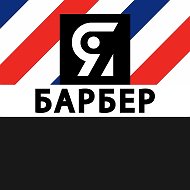 Я БАРБЕР | BARBERSHOP @i_barber_i