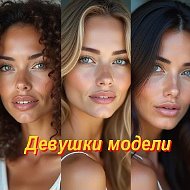 Девушки модели