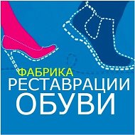 Фабрика реставрации обуви   реставрацияобуви.рф @remobuv43