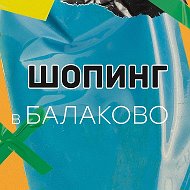 Шопинг в Балаково @shoppingvbalakovo