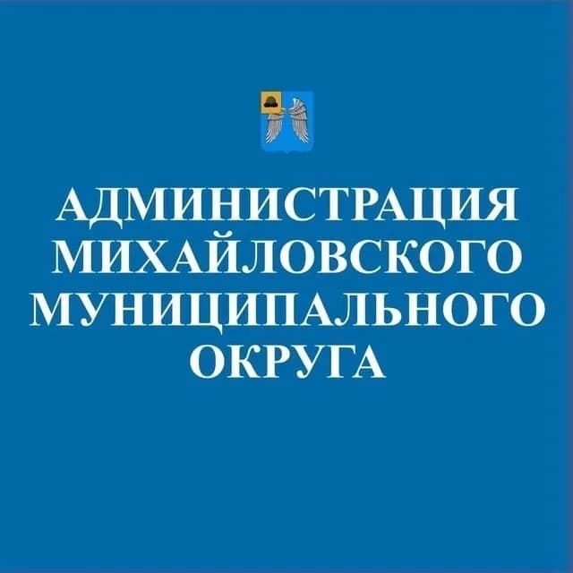 
Администрация Михайловского округа
