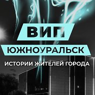 Вип Южноуральск @vip_uzk