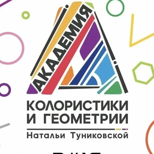
Академия Колористики и Геометрии Н.А. Туниковской
