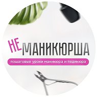 Не маникюрша | Уроки и идеи маникюра @manikurnado