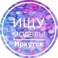 Ищу Модель| Иркутск @club168911878