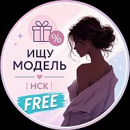 МАСТЕР ИЩУ МОДЕЛЬ | НСК @model_free_nsk