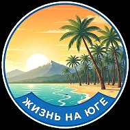 Жизнь на юге | Сочи, Адлер, Красная Поляна, Сириус @yasendub2024
