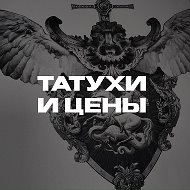 Татухи и цены @tattoo_prices
