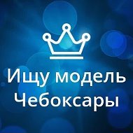 Ищу модель Чебоксары @modelich
