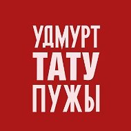 Тату студия «Пужы» @udmtattoo