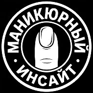 Маникюрный инсайт | Для мастеров от MAX @manicure_max