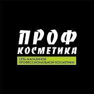 Проф Косметика @profcosm