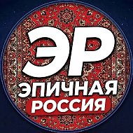 ЭПИЧНАЯ РОССИЯ @public218226638