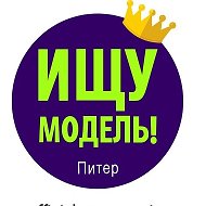 Ищу модель Питер Спб @modelspiter
