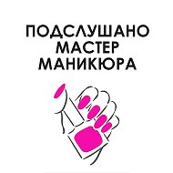 Подслушано Мастер маникюра @o_manicure