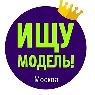 Ищу модель Москва @poiskmodeley_moskva