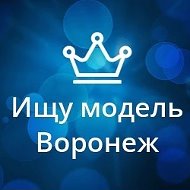 Ищу модель Воронеж @modeli736